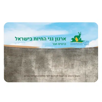 כרטיס חבר בארגון גני החיות בישראל
