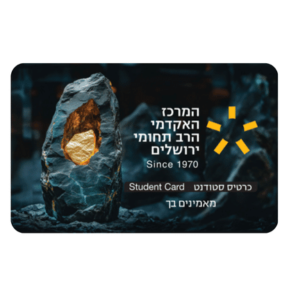 כרטיס סטודנט במרכז האקדמי הרב תחומי ירושלים