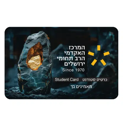 כרטיס סטודנט במרכז האקדמי הרב תחומי ירושלים