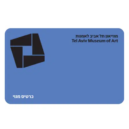 כרטיס מנוי במוזיאון תל אביב לאומנות