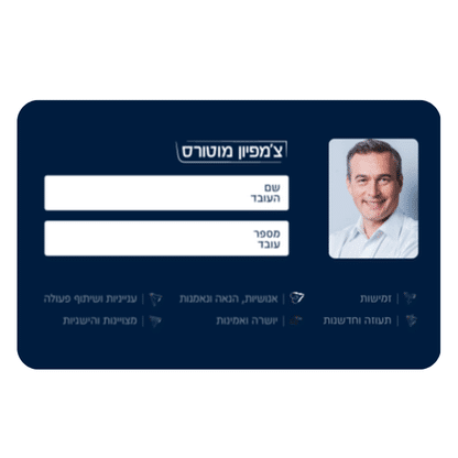כרטיס עובד צ'מפיון מוטורס