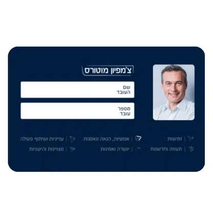 כרטיס עובד צ'מפיון מוטורס